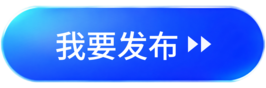 我要发布