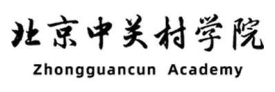 中关村学院