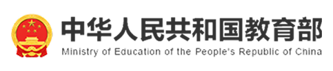 中华人民共和国教育部