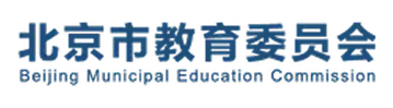 北京市教育委员会